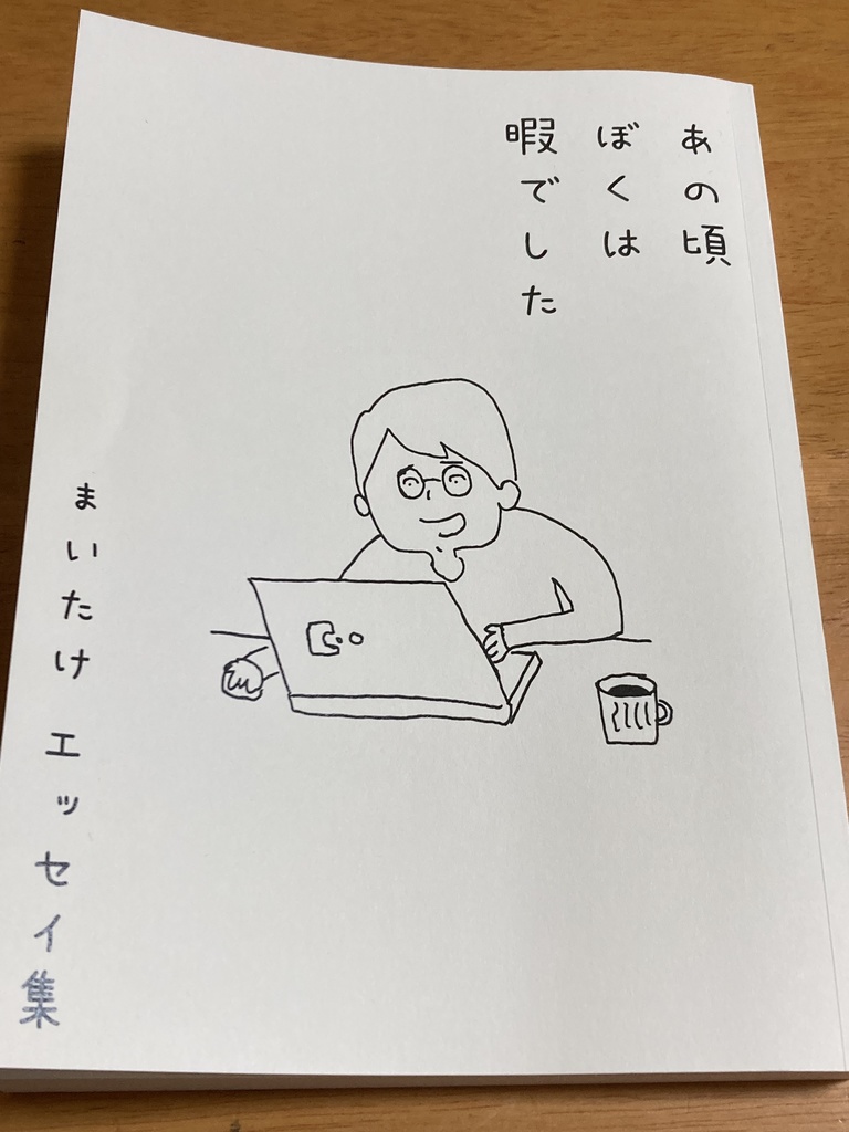 あの頃ぼくは暇でした