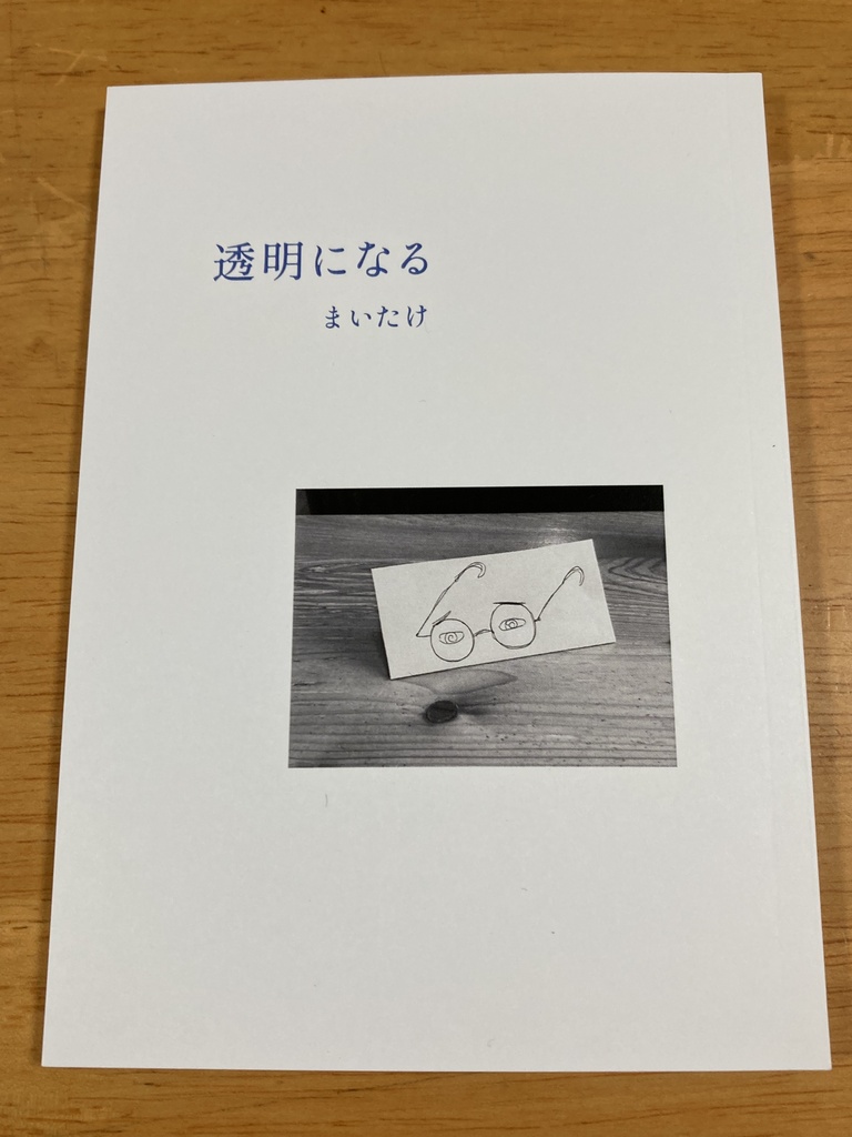 歌集『透明になる』