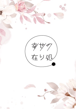 幸せの在り処