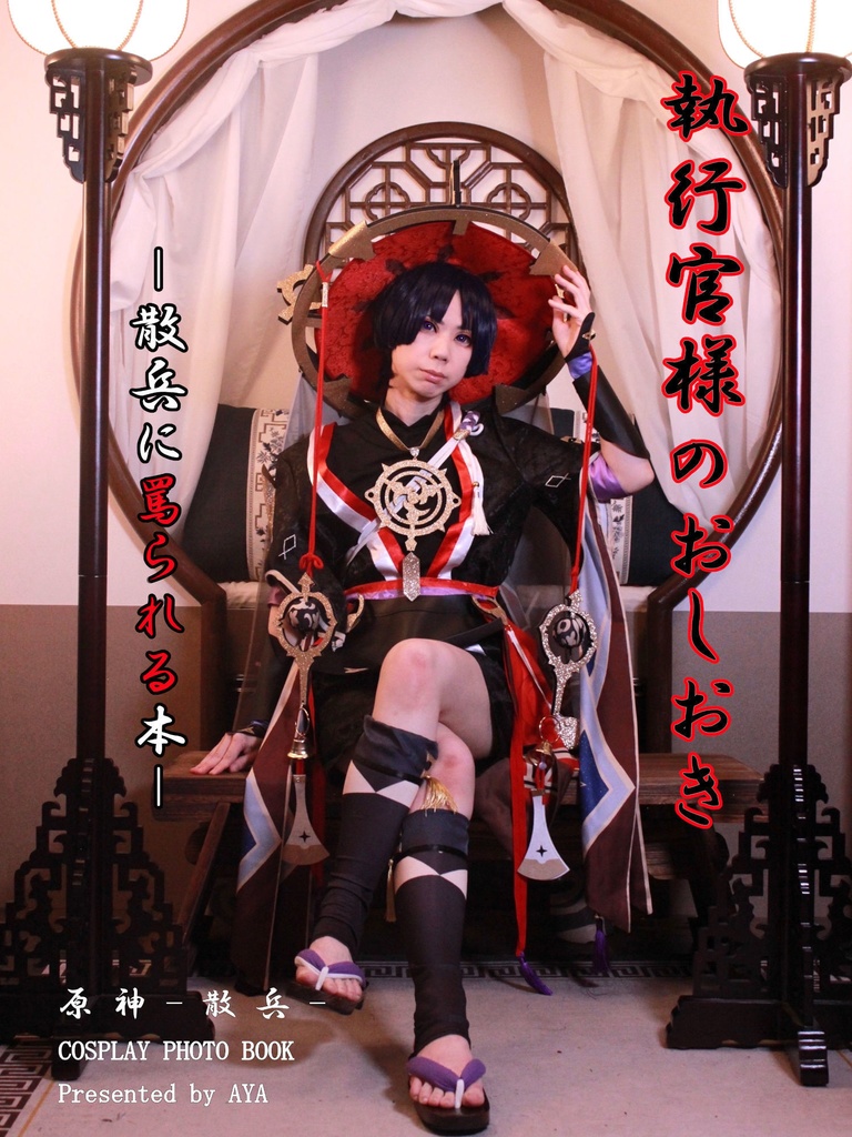 原神：散兵［ストーリー写真集］執行官様のおしおきー散兵に罵られる本ー