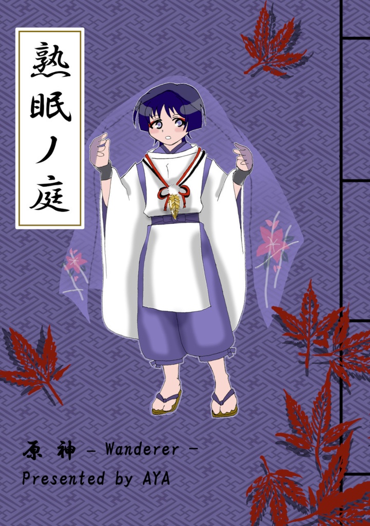 原神：放浪者 [マンガ] 熟眠ノ庭