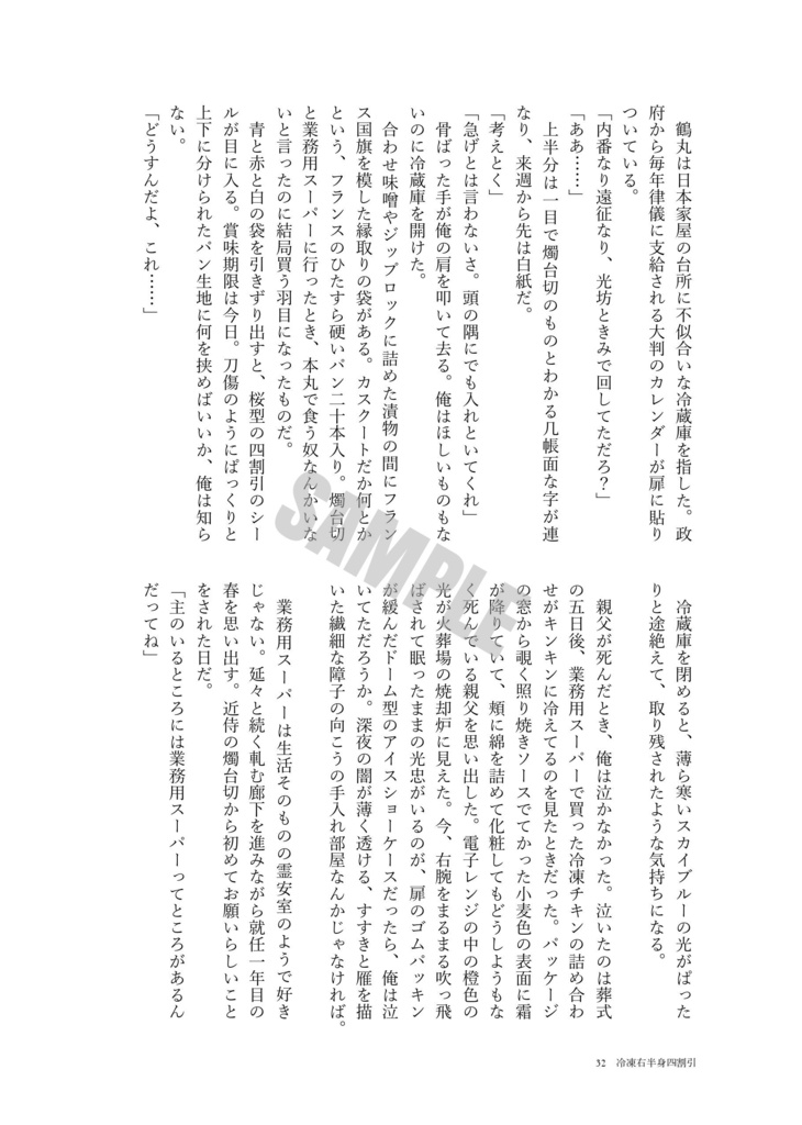 【刀剣男士×業務用スーパーアンソロジー】-18℃