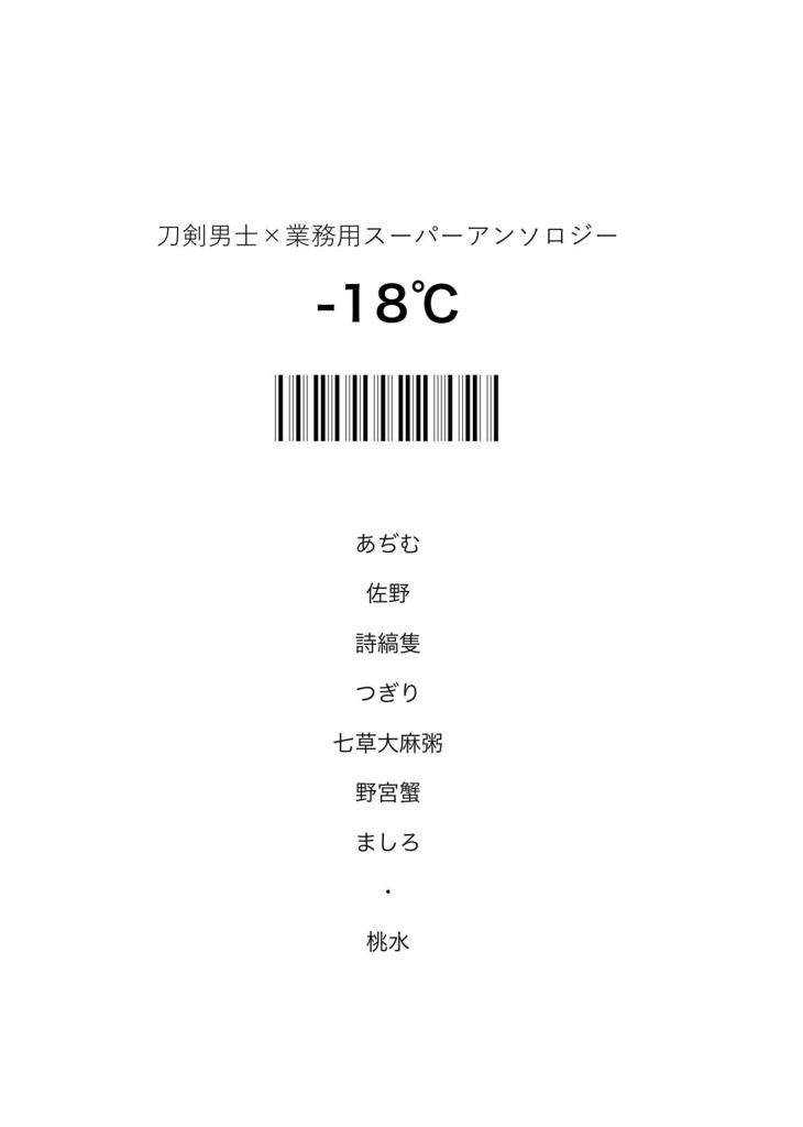 【刀剣男士×業務用スーパーアンソロジー】-18℃