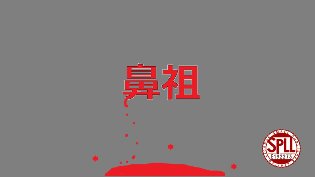 【新クトゥルフ神話trpg/CoC7th】『鼻祖』SPLL:E192273