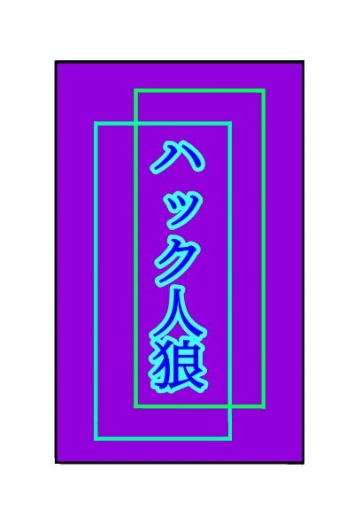 【ハック人狼】ルールブック