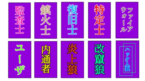 【ハック人狼】ルールブック