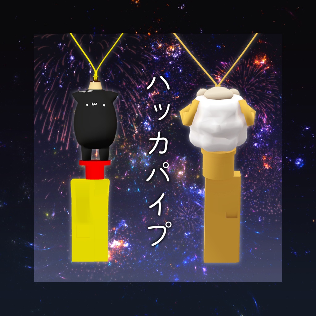 【無料】ハッカパイプ
