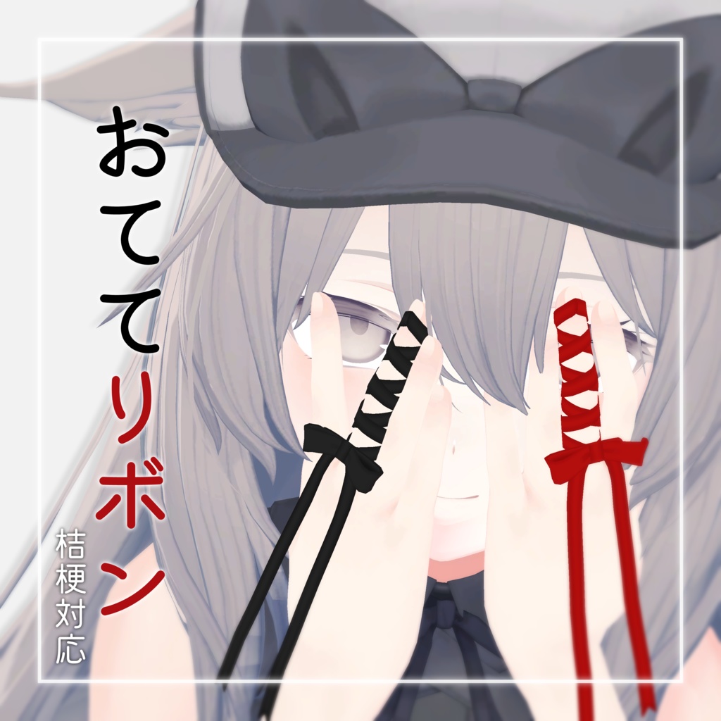 【桔梗用】おててリボン