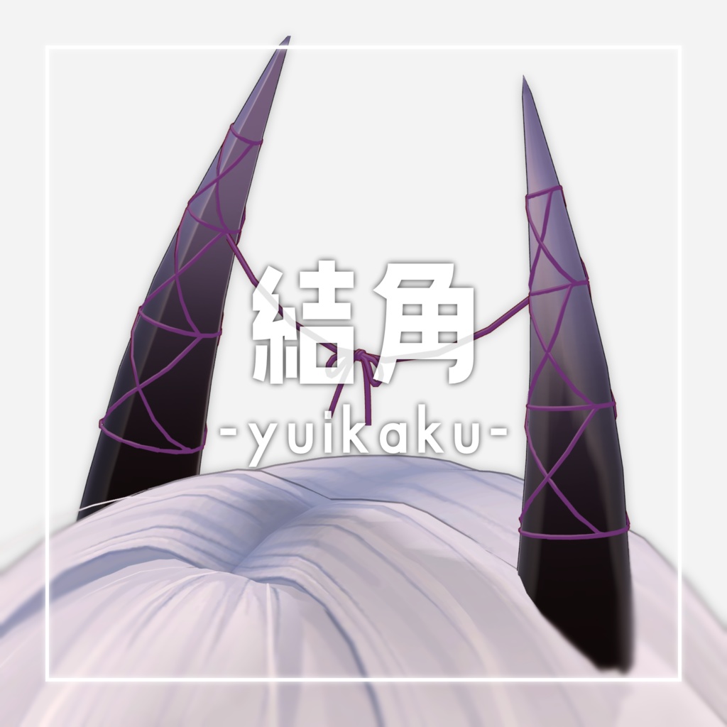 結角