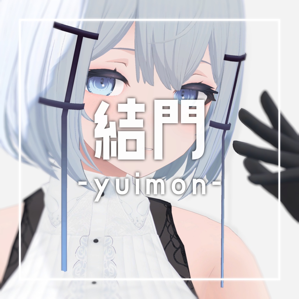 結門