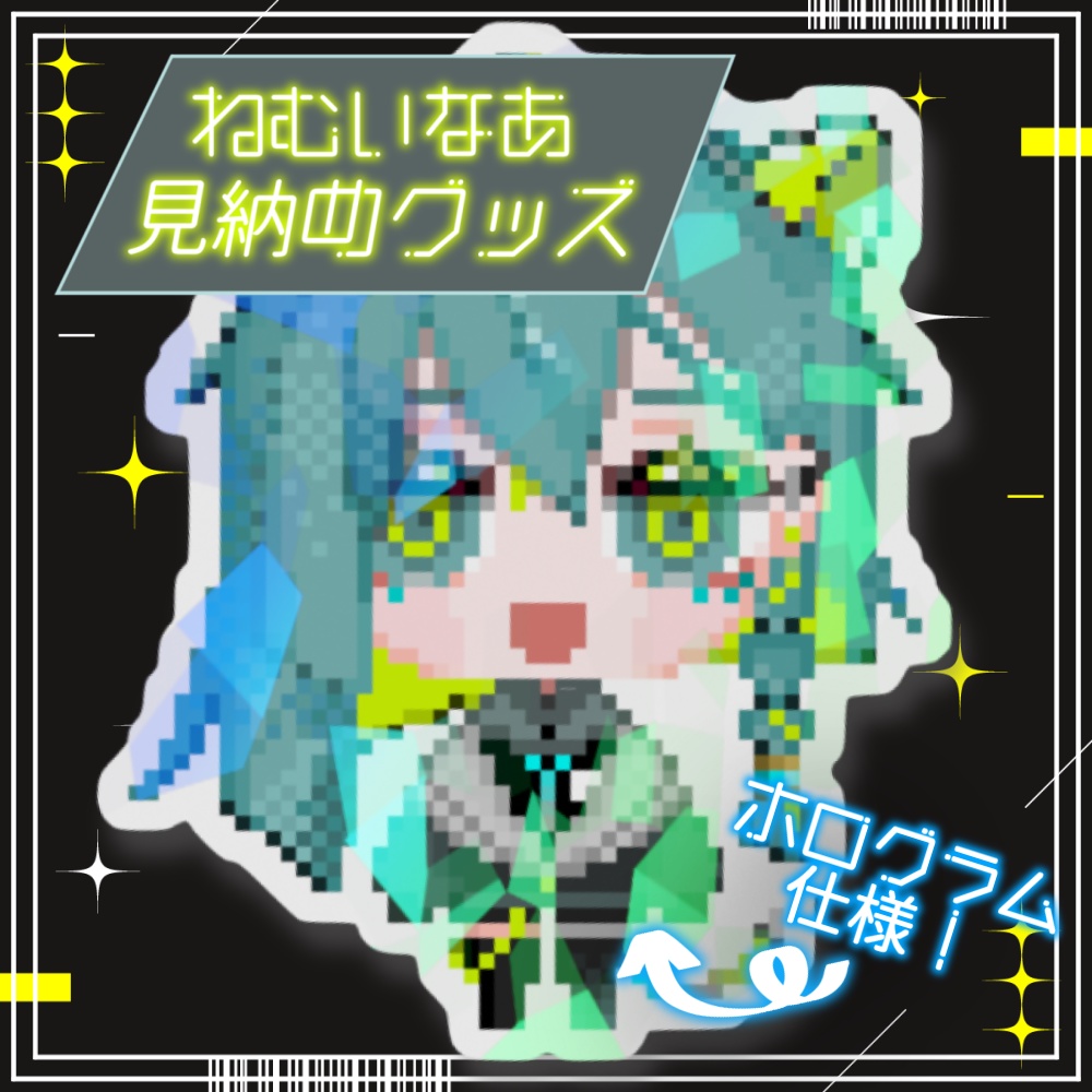 見納め「ねむいなあ」 ホログラム入りステッカー【A/Nulxxl】