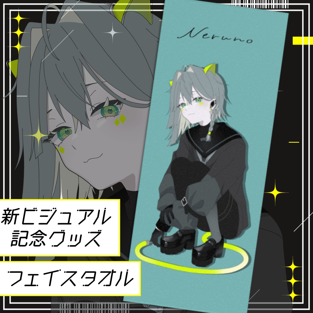 ◇新ビジュアル記念◇Nerunoタオル