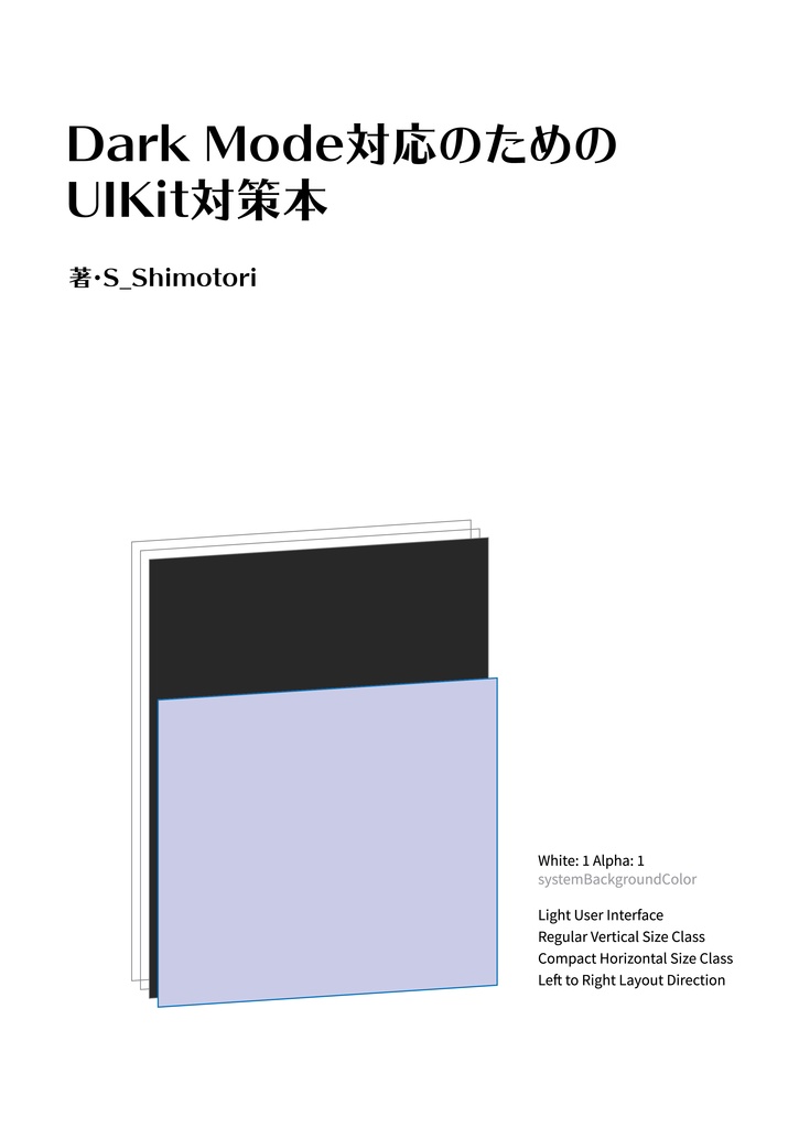 【物理本+PDF】Dark Mode対応のためのUIKit対策本
