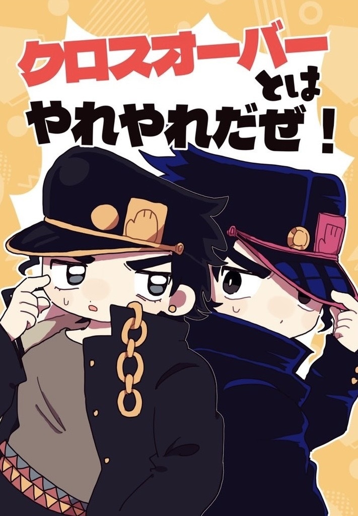 クロスオーバーとはやれやれだぜ！