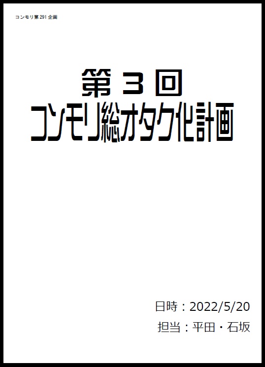 コンモリ第291回企画記録集