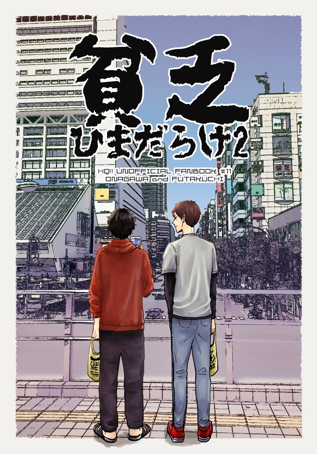 貧乏ひまだらけ2