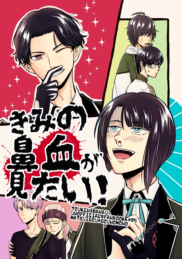 きみの鼻血が見たい！