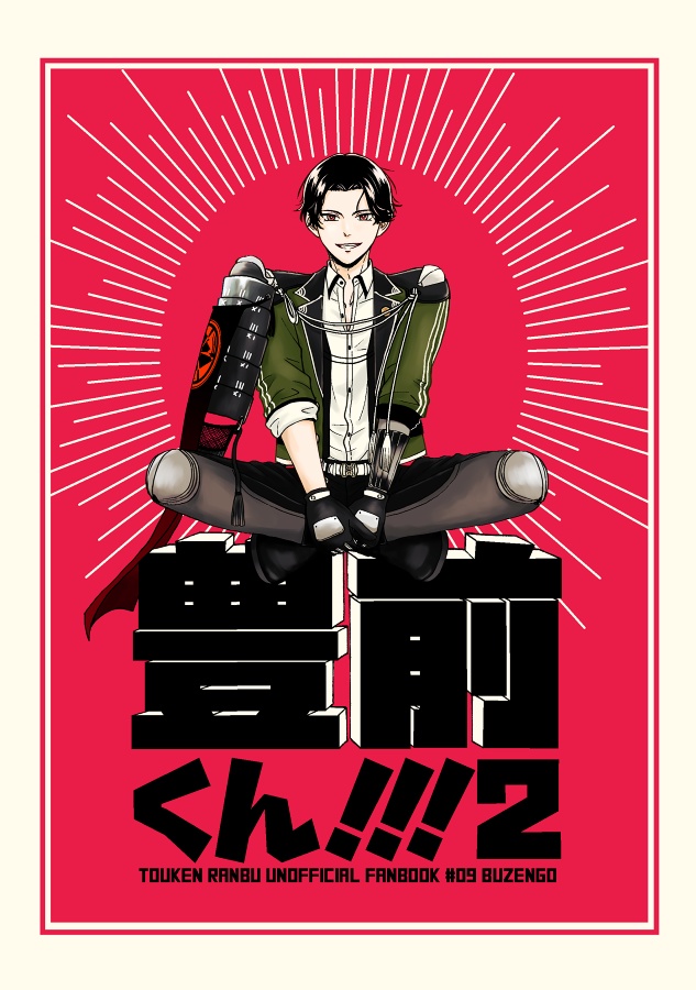 豊前くん！！！2