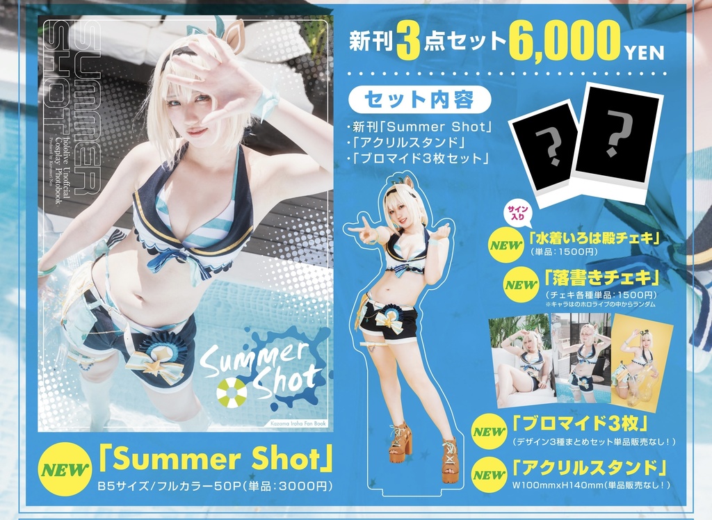 【C106】新刊セット 風真いろは写真集