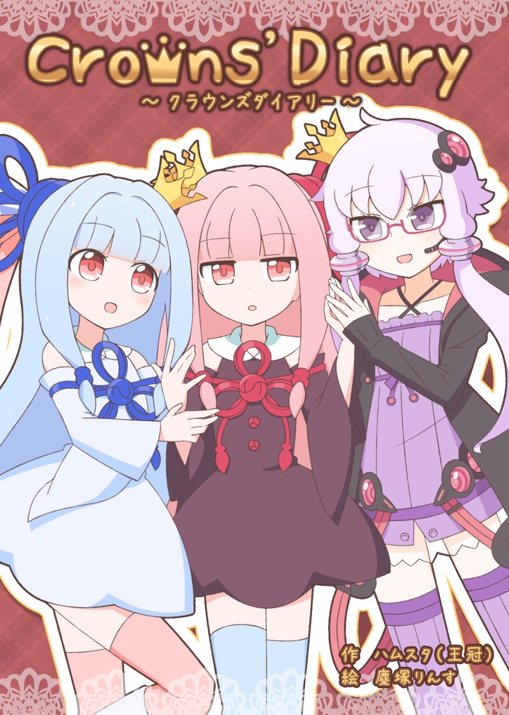 クラウンズダイアリー