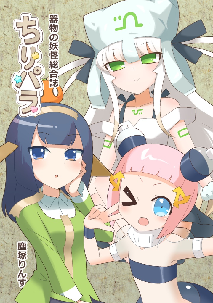 ちりパラ