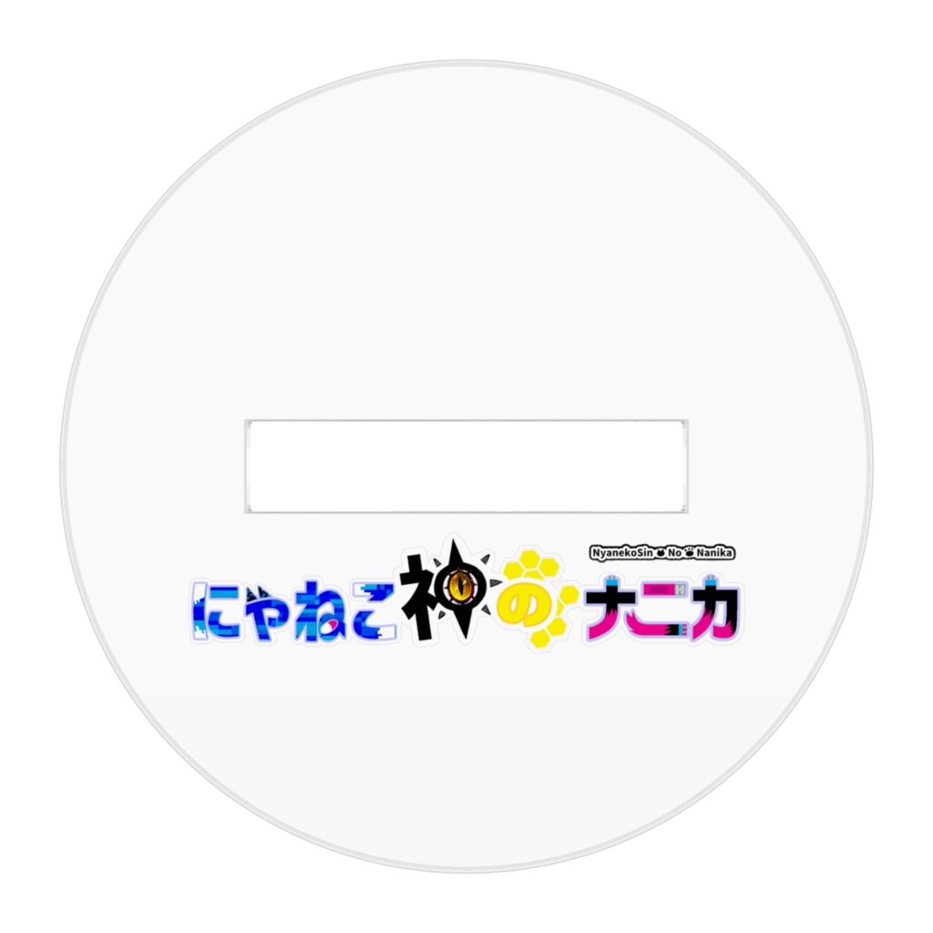 にゃねこ神のナニカとお出掛けしようぜアクリルフィギュア【50×50mm】