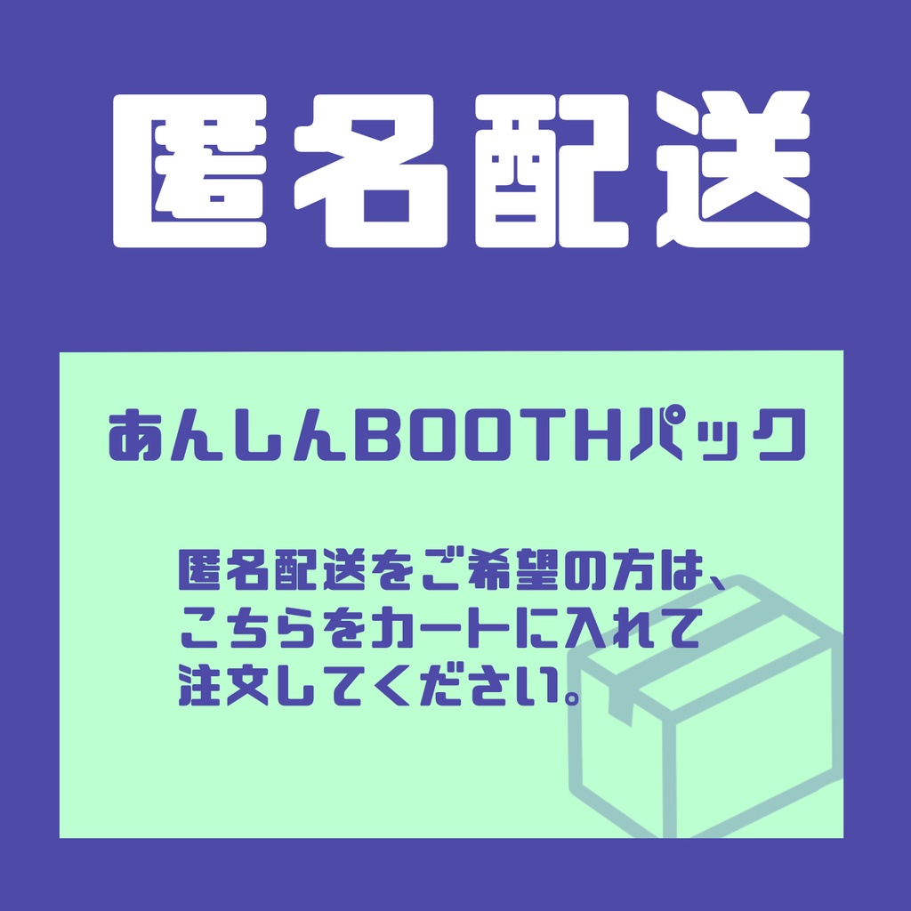 【匿名配送オプション】あんしんBOOTHパック