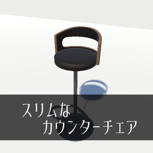 スリムなカウンターチェア