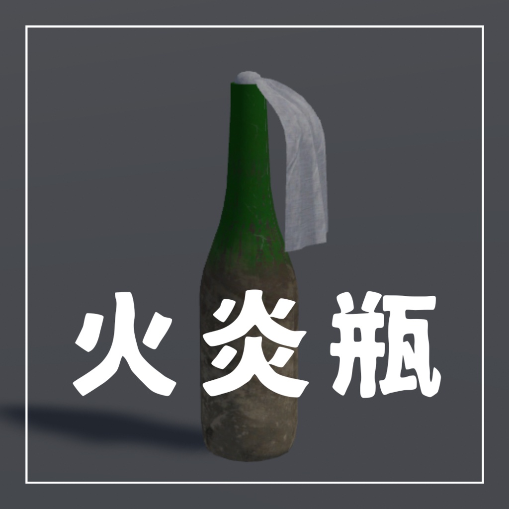 【VRChat想定】火炎瓶のパーティクル