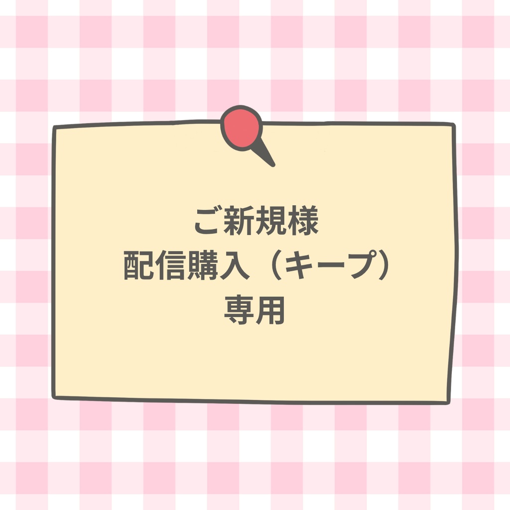 ご新規様配信購入専用