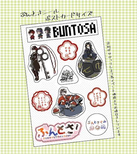 ぶんとさシール