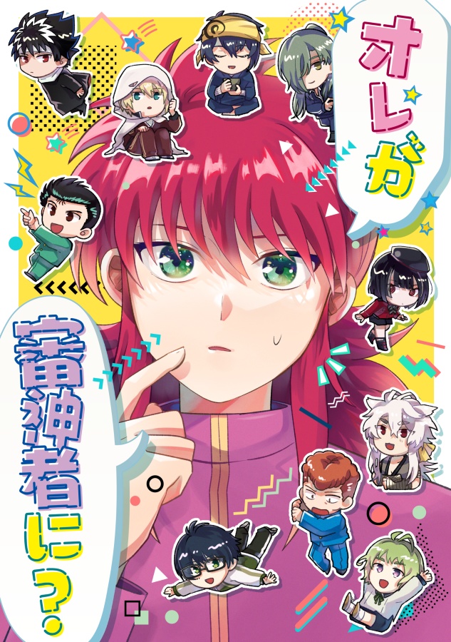 【幽白×とうらぶ】蔵馬本丸本
