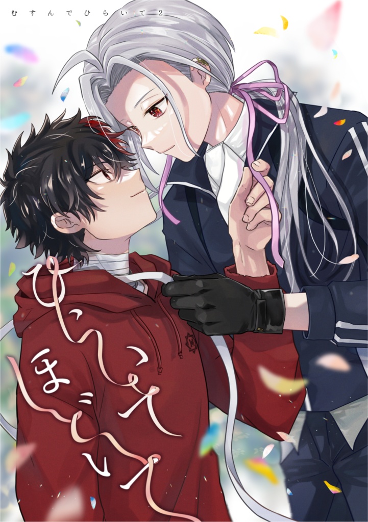 【般肥②】ひらいてほどいて