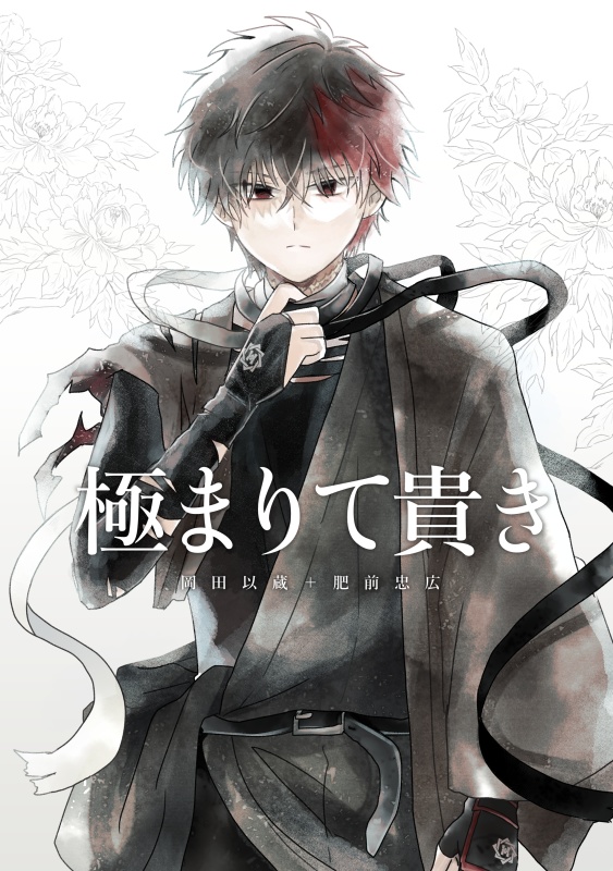 以蔵+肥前(修行本)