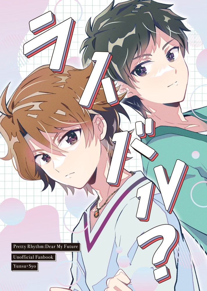 【3/20Prettymixture】ユンショウ本