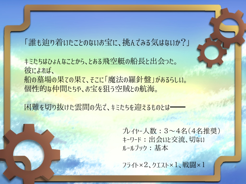 歯車の塔の探空士「羅針盤が示すもの」