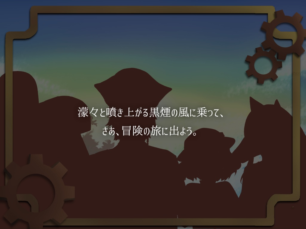 歯車の塔の探空士「羅針盤が示すもの」