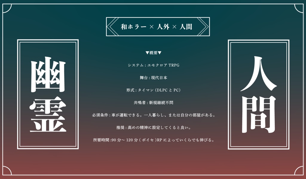 【無料頒布】お墓詣り【エモクロアTRPG】