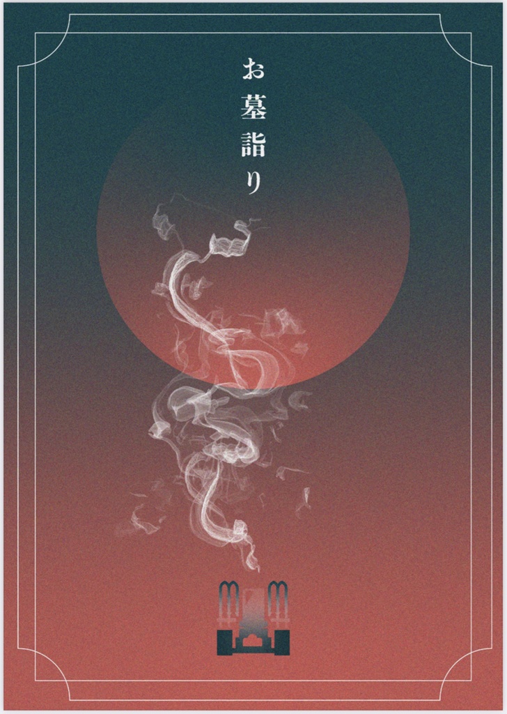 【無料頒布】お墓詣り【エモクロアTRPG】