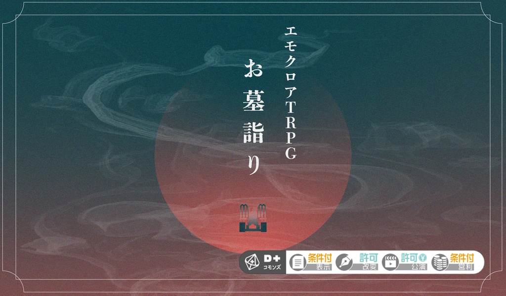 【無料頒布】お墓詣り【エモクロアTRPG】