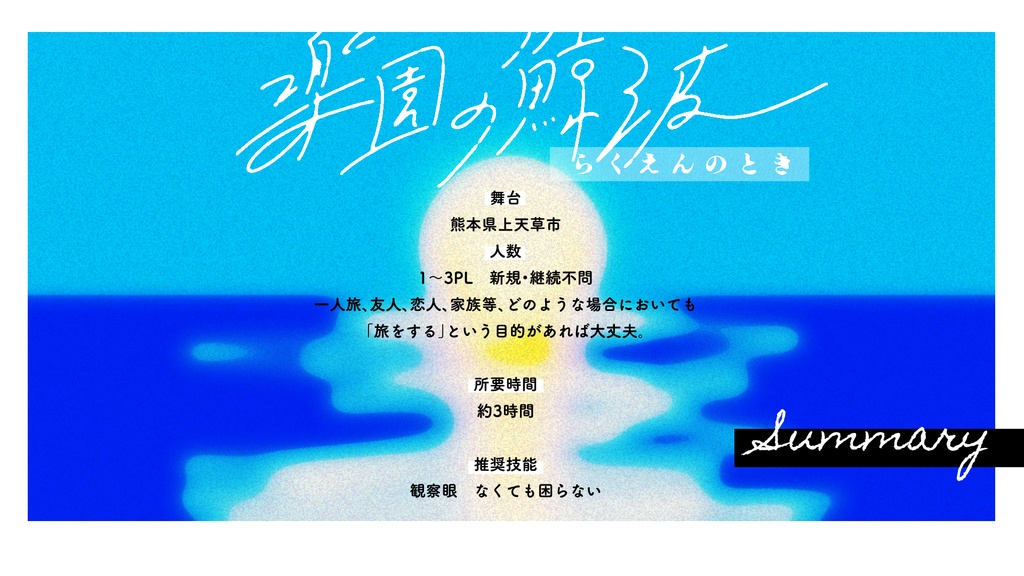 【エモクロアTRPG】楽園の鯨波