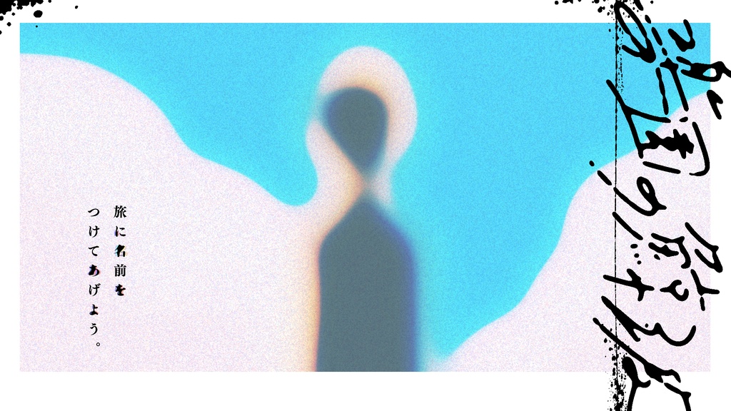 【エモクロアTRPG】楽園の鯨波