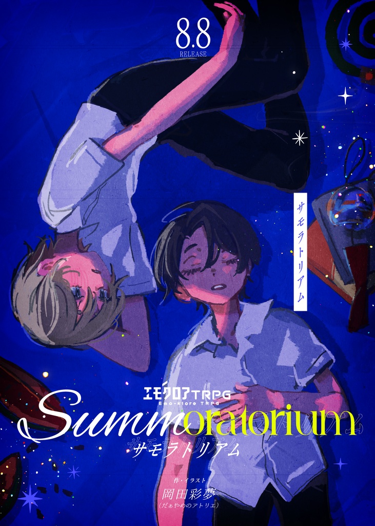 【エモクロアTRPG】Summoratorium