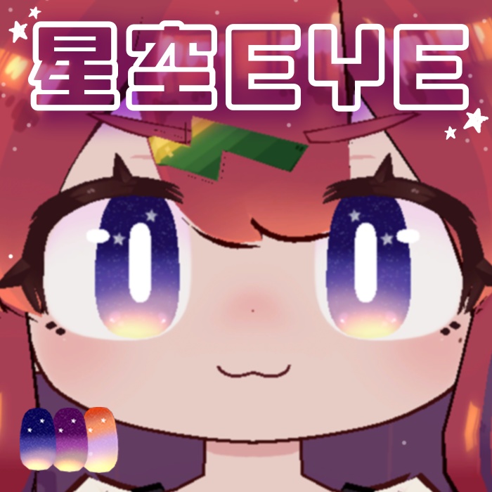 【イサナイ】星空EYE【全3種類】