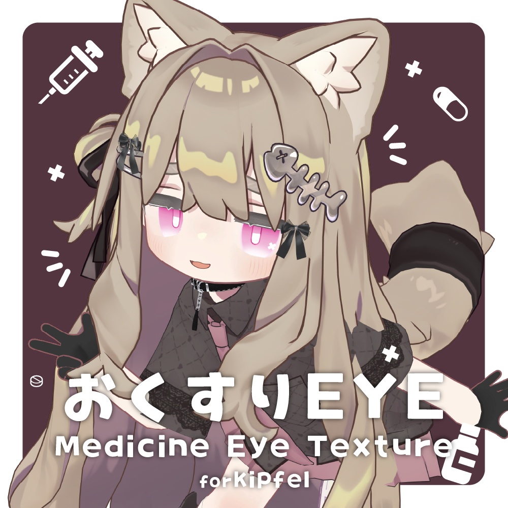 【キプフェル】おくすりEYE 【全11種】