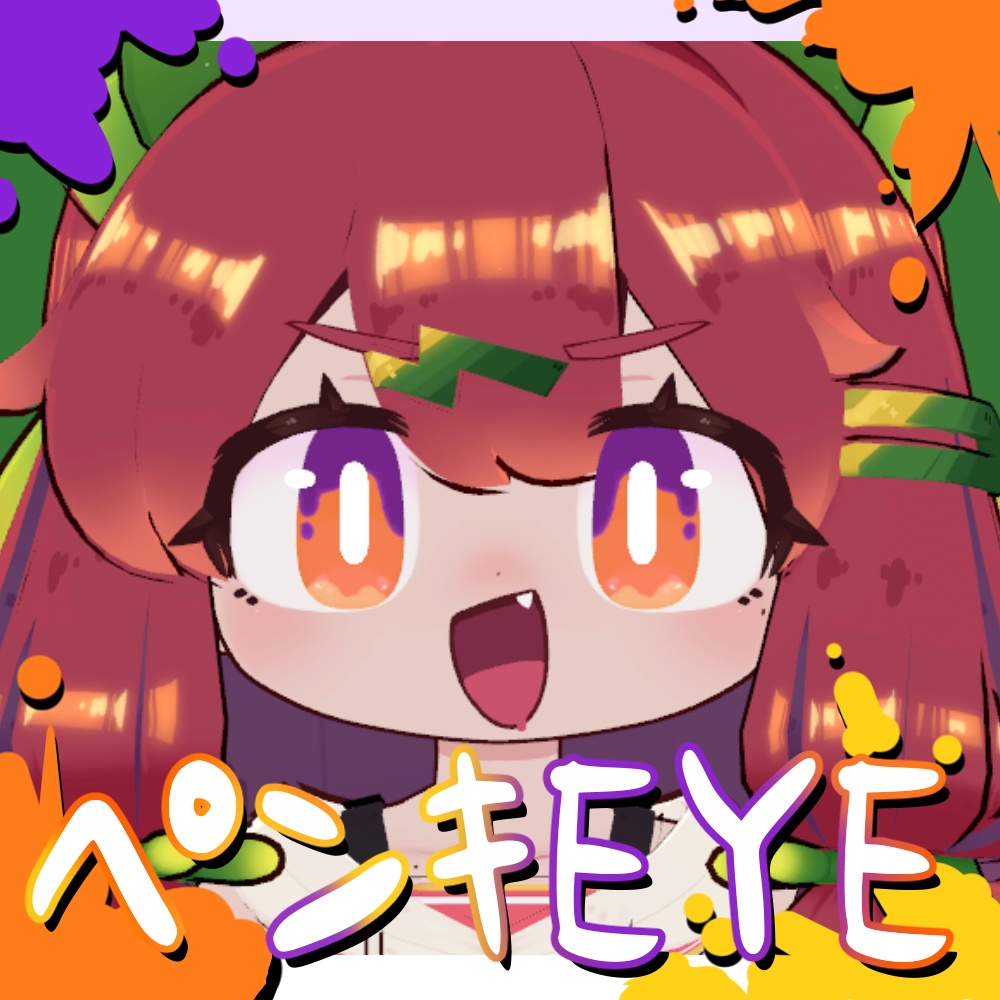 【イサナイ】ペンキEYE【アイテクスチャ/全4種類】