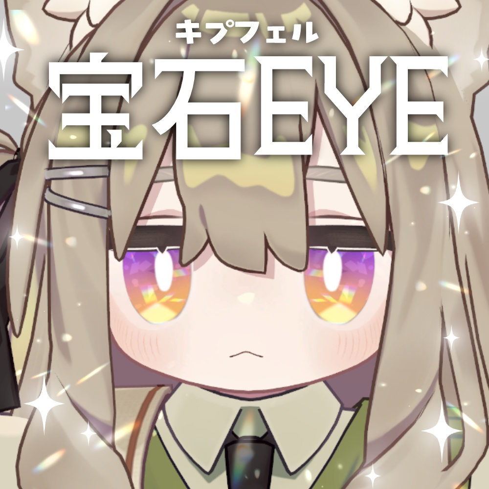 【キプフェル】宝石EYE / 全3種類