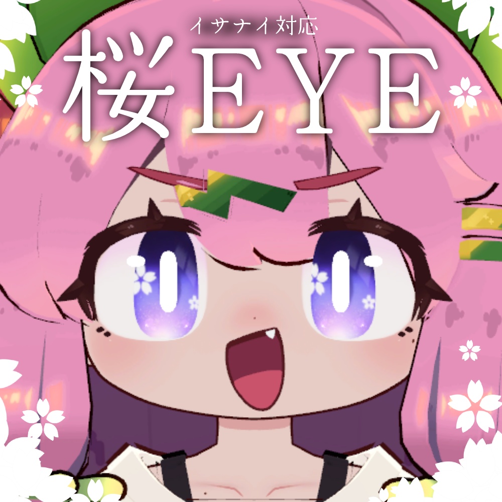 【イサナイ】桜EYE【アイテクスチャ/全8種類】