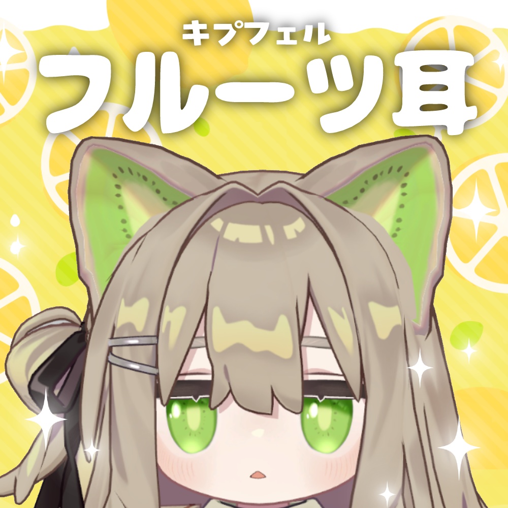 【キプフェル】フルーツ耳【全6種】
