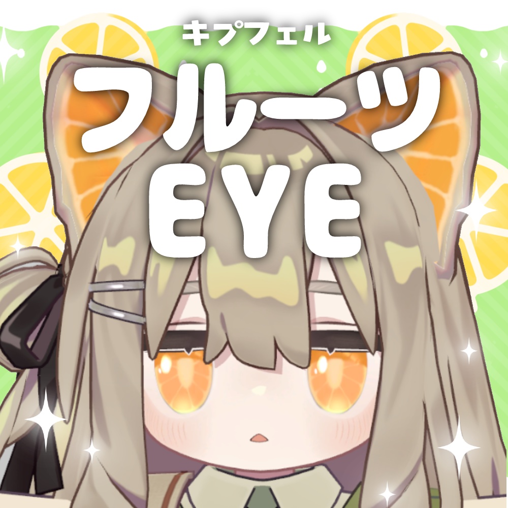 【キプフェル】フルーツEYE【全6種類】
